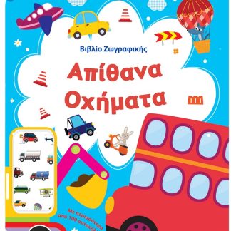 ΒΙΒΛΙΟ ΖΩΓΡΑΦΙΚΗΣ - ΑΠΙΘΑΝΑ ΟΧΗΜΑΤΑ