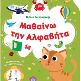 ΒΙΒΛΙΟ ΖΩΓΡΑΦΙΚΗΣ - ΜΑΘΑΙΝΩ ΤΗΝ ΑΛΦΑΒΗΤΑ