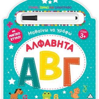 ΜΑΘΑΙΝΩ ΝΑ ΓΡΑΦΩ - ΑΛΦΑΒΗΤΑ (ΑΒΓ) ΓΡΑΦΩ, ΣΒΗΝΩ ΚΑΙ ΞΑΝΑΓΡΑΦΩ ΜΕ ΜΑΓΙΚΟ ΣΤΥΛΟ!