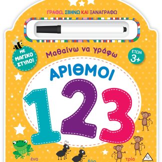 ΜΑΘΑΙΝΩ ΝΑ ΓΡΑΦΩ - ΑΡΙΘΜΟΙ (123) ΓΡΑΦΩ, ΣΒΗΝΩ ΚΑΙ ΞΑΝΑΓΡΑΦΩ ΜΕ ΜΑΓΙΚΟ ΣΤΥΛΟ!