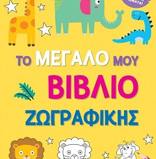ΤΟ ΜΕΓΑΛΟ ΜΟΥ ΒΙΒΛΙΟ ΖΩΓΡΑΦΙΚΗΣ (ΚΙΤΡΙΝΟ)