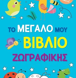 ΤΟ ΜΕΓΑΛΟ ΜΟΥ ΒΙΒΛΙΟ ΖΩΓΡΑΦΙΚΗΣ (ΓΑΛΑΖΙΟ)