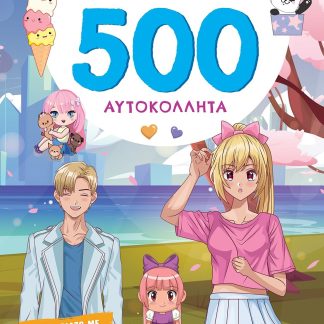 MANGA - 500 ΑΥΤΟΚΟΛΛΗΤΑ