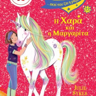 Η ΧΑΡΑ ΚΑΙ Η ΜΑΡΓΑΡΙΤΑ