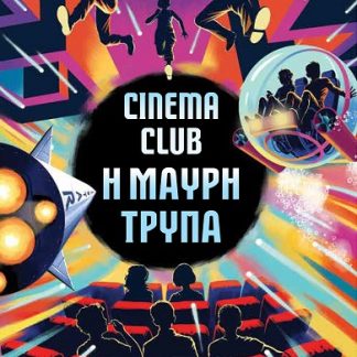 CINEMA CLUB - Η ΜΑΥΡΗ ΤΡΥΠΑ