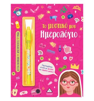 ΤΟ ΜΥΣΤΙΚΟ ΜΟΥ ΗΜΕΡΟΛΟΓΙΟ: ΚΟΡΙΤΣΙΑ