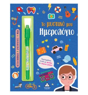 ΤΟ ΜΥΣΤΙΚΟ ΜΟΥ ΗΜΕΡΟΛΟΓΙΟ: ΑΓΟΡΙΑ