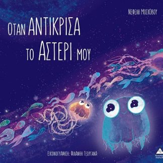 ΟΤΑΝ ΑΝΤΙΚΡΙΣΑ ΤΟ ΑΣΤΕΡΙ ΜΟΥ