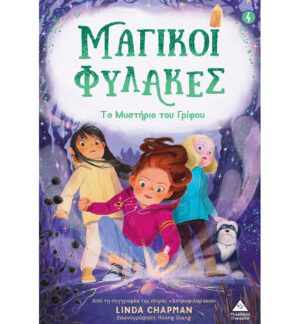 ΜΑΓΙΚΟΙ ΦΥΛΑΚΕΣ 4: ΤΟ ΜΥΣΤΗΡΙΟ ΤΟΥ ΓΡΙΦΟΥ