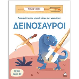 ΑΝΑΚΑΛΥΠΤΩ ΤΟΝ ΜΑΓΙΚΟ ΚΟΣΜΟ ΤΩΝ ΧΡΩΜΑΤΩΝ - ΜΕ ΜΑΓΙΚΟ ΠΙΝΕΛΟ: ΔΕΙΝΟΣΑΥΡΟΙ