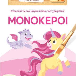 ΑΝΑΚΑΛΥΠΤΩ ΤΟΝ ΜΑΓΙΚΟ ΚΟΣΜΟ ΤΩΝ ΧΡΩΜΑΤΩΝ - ΜΕ ΜΑΓΙΚΟ ΠΙΝΕΛΟ: ΜΟΝΟΚΕΡΟΙ