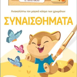 ΑΝΑΚΑΛΥΠΤΩ ΤΟΝ ΜΑΓΙΚΟ ΚΟΣΜΟ ΤΩΝ ΧΡΩΜΑΤΩΝ - ΜΕ ΜΑΓΙΚΟ ΠΙΝΕΛΟ: ΣΥΝΑΙΣΘΗΜΑΤΑ
