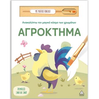 ΑΝΑΚΑΛΥΠΤΩ ΤΟΝ ΜΑΓΙΚΟ ΚΟΣΜΟ ΤΩΝ ΧΡΩΜΑΤΩΝ - ΜΕ ΜΑΓΙΚΟ ΠΙΝΕΛΟ: ΑΓΡΟΚΤΗΜΑ