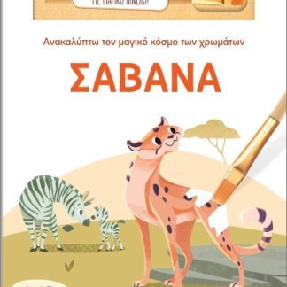 ΑΝΑΚΑΛΥΠΤΩ ΤΟΝ ΜΑΓΙΚΟ ΚΟΣΜΟ ΤΩΝ ΧΡΩΜΑΤΩΝ - ΜΕ ΜΑΓΙΚΟ ΠΙΝΕΛΟ: ΣΑΒΑΝΑ