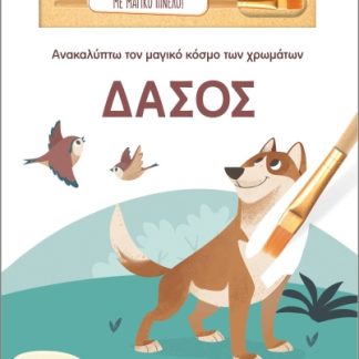 ΑΝΑΚΑΛΥΠΤΩ ΤΟΝ ΜΑΓΙΚΟ ΚΟΣΜΟ ΤΩΝ ΧΡΩΜΑΤΩΝ - ΜΕ ΜΑΓΙΚΟ ΠΙΝΕΛΟ: ΔΑΣΟΣ