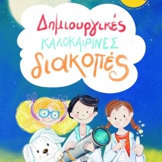ΔΗΜΙΟΥΡΓΙΚΕΣ ΚΑΛΟΚΑΙΡΙΝΕΣ ΔΙΑΚΟΠΕΣ ΓΙΑ ΠΑΙΔΙΑ ΠΟΥ ΕΧΟΥΝ ΤΕΛΕΙΩΣΕΙ ΤΗΝ Ε΄ ΔΗΜΟΤΙΚΟΥ