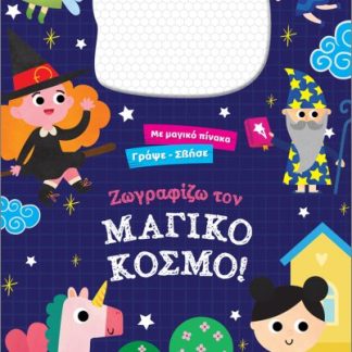 ΖΩΓΡΑΦΙΖΩ ΤΟΝ ΜΑΓΙΚΟ ΚΟΣΜΟ!: ΜΕ ΔΙΑΔΡΑΣΤΙΚΗ ΜΑΓΝΗΤΙΚΗ ΕΠΙΦΑΝΕΙΑ ΣΧΕΔΙΑΣΗΣ