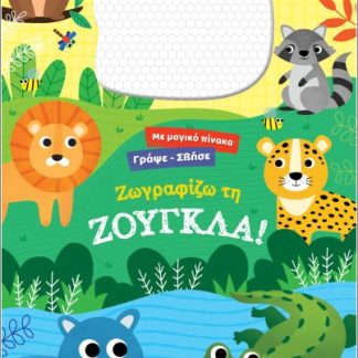 ΖΩΓΡΑΦΙΖΩ ΤΗ ΖΟΥΓΚΛΑ!: ΜΕ ΔΙΑΔΡΑΣΤΙΚΗ ΜΑΓΝΗΤΙΚΗ ΕΠΙΦΑΝΕΙΑ ΣΧΕΔΙΑΣΗΣ