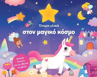 ΒΙΒΛΙΟ ΜΕ ΦΩΣ : ΟΝΕΙΡΑ ΓΛΥΚΑ ΣΤΟΝ ΜΑΓΙΚΟ ΚΟΣΜΟ