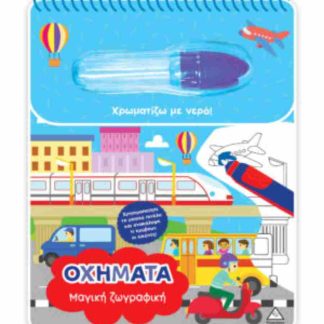 ΧΡΩΜΑΤΙΖΩ ΜΕ ΝΕΡΟ - ΜΑΓΙΚΗ ΖΩΓΡΑΦΙΚΗ - ΟΧΗΜΑΤΑ