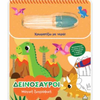 ΧΡΩΜΑΤΙΖΩ ΜΕ ΝΕΡΟ - ΜΑΓΙΚΗ ΖΩΓΡΑΦΙΚΗ - ΔΕΙΝΟΣΑΥΡΟΙ