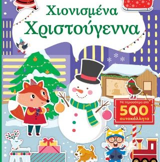 ΧΙΟΝΙΣΜΕΝΑ ΧΡΙΣΤΟΥΓΕΝΝΑ