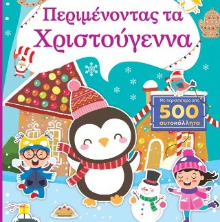 ΠΕΡΙΜΕΝΟΝΤΑΣ ΤΑ ΧΡΙΣΤΟΥΓΕΝΝΑ