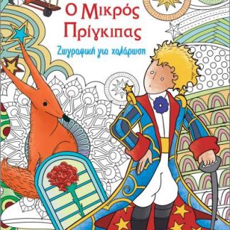 ΖΩΓΡΑΦΙΚΗ ΓΙΑ ΧΑΛΑΡΩΣΗ: Ο ΜΙΚΡΟΣ ΠΡΙΓΚΙΠΑΣ