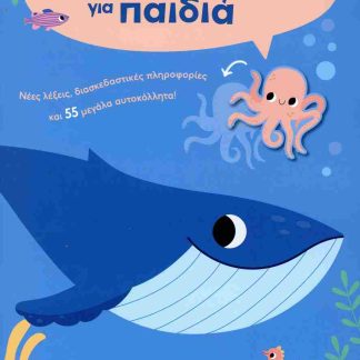 ΒΙΒΛΙΟ ΓΝΩΣΗΣ ΓΙΑ ΠΑΙΔΙΑ 5+ - ΘΑΛΑΣΣΑ