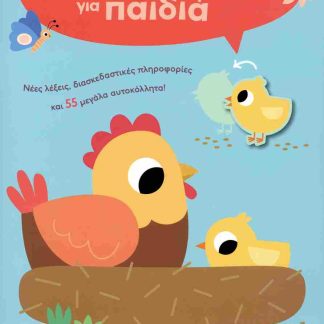 ΒΙΒΛΙΟ ΓΝΩΣΗΣ ΓΙΑ ΠΑΙΔΙΑ 5+ - ΦΑΡΜΑ