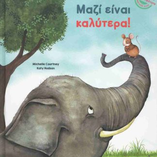 ΜΑΖΙ ΕΊΝΑΙ ΚΑΛΥΤΕΡΑ