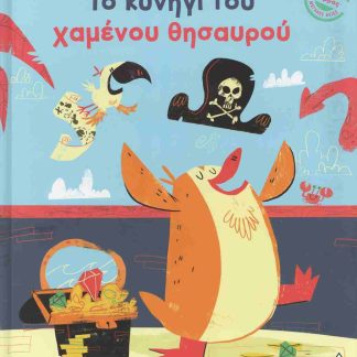 ΤΟ ΚΥΝΗΓΙ ΤΟΥ ΧΑΜΕΝΟΥ ΘΗΣΑΥΡΟΥ