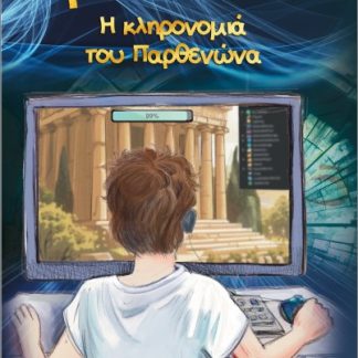 ΧΡΟΝΟΠΥΛΕΣ Η ΚΛΗΡΟΝΟΜΙΑ ΤΟΥ ΠΑΡΘΕΝΩΝΑ