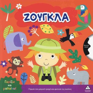 ΓΥΡΙΖΩ ΚΑΙ ΜΑΘΑΙΝΩ - ΖΟΥΓΚΛΑ