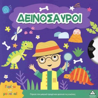 ΓΥΡΙΖΩ ΚΑΙ ΜΑΘΑΙΝΩ - ΔΕΙΝΟΣΑΥΡΟΙ