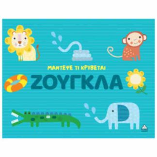 ΜΑΝΤΕΨΕ ΤΙ ΚΡΥΒΕΤΑΙ - ΖΟΥΓΚΛΑ