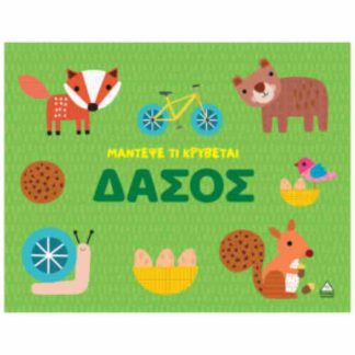 ΜΑΝΤΕΨΕ ΤΙ ΚΡΥΒΕΤΑΙ - ΔΑΣΟΣ