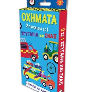ΟΙ ΠΡΩΤΕΣ ΜΟΥ ΚΑΡΤΕΣ - ΟΧΗΜΑΤΑ (2 ΠΑΙΧΝΙΔΙΑ ΣΕ 1) ΖΕΥΓΑΡΙΑ ΚΑΙ ΣΝΑΠ