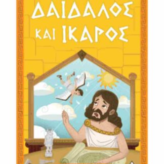 ΕΛΛΗΝΙΚΗ ΜΥΘΟΛΟΓΙΑ - ΔΑΙΔΑΛΟΣ ΚΑΙ ΙΚΑΡΟΣ