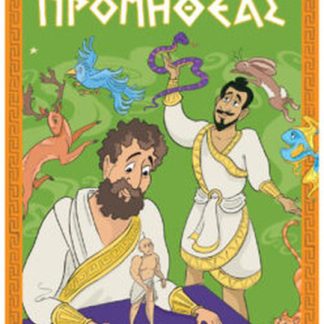 ΕΛΛΗΝΙΚΗ ΜΥΘΟΛΟΓΙΑ - ΠΡΟΜΗΘΕΑΣ