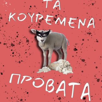 ΤΑ ΚΟΥΡΕΜΕΝΑ ΠΡΟΒΑΤΑ
