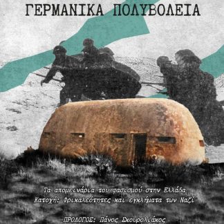 ΓΕΡΜΑΝΙΚΑ ΠΟΛΥΒΟΛΕΙΑ ΤΑ ΑΠΟΜΕΙΝΑΡΙΑ ΤΟΥ ΦΑΣΙΣΜΟΥ ΣΤΗΝ ΕΛΛΑΔΑ. ΚΑΤΟΧΗ: ΦΡΙΚΑΛΕΟΤΗΤΕΣ ΚΑΙ ΕΓΚΛΗΜΑΤΑ ΤΩΝ ΝΑΖΙ