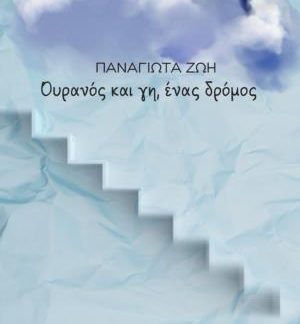 ΟΥΡΑΝΟΣ ΚΑΙ ΓΗ, ΕΝΑΣ ΔΡΟΜΟΣ