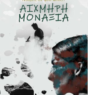 ΑΙΧΜΗΡΗ ΜΟΝΑΞΙΑ