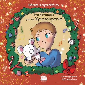 ΕΝΑ ΠΟΝΤΙΚΑΚΙ ΓΙΑ ΤΑ ΧΡΙΣΤΟΥΓΕΝΝΑ