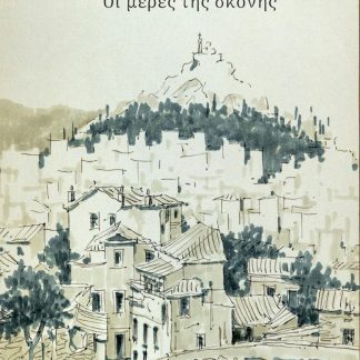 ΟΙ ΜΕΡΕΣ ΤΗΣ ΣΚΟΝΗΣ