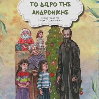 TΟ ΔΩΡΟ ΤΗΣ ΑΝΔΡΟΝΙΚΗΣ