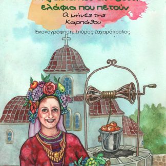 ΠΗΓΑΔΙΑ ΠΟΥ ΑΝΘΙΖΟΥΝ, ΕΛΑΦΙΑ ΠΟΥ ΠΕΤΟΥΝ ΟΙ ΜΗΝΕΣ ΤΗΣ ΚΑΡΠΑΘΟΥ