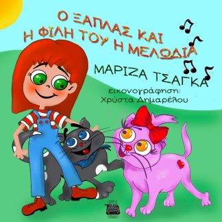 Ο ΞΑΠΛΑΣ ΚΑΙ Η ΦΙΛΗ ΤΟΥ Η ΜΕΛΩΔΙΑ
