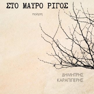 ΣΤΟ ΜΑΥΡΟ ΡΙΓΟΣ